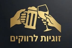 זוגיות לרווקים
